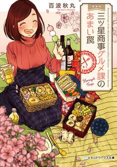 三ツ星商事グルメ課のおいしい仕事