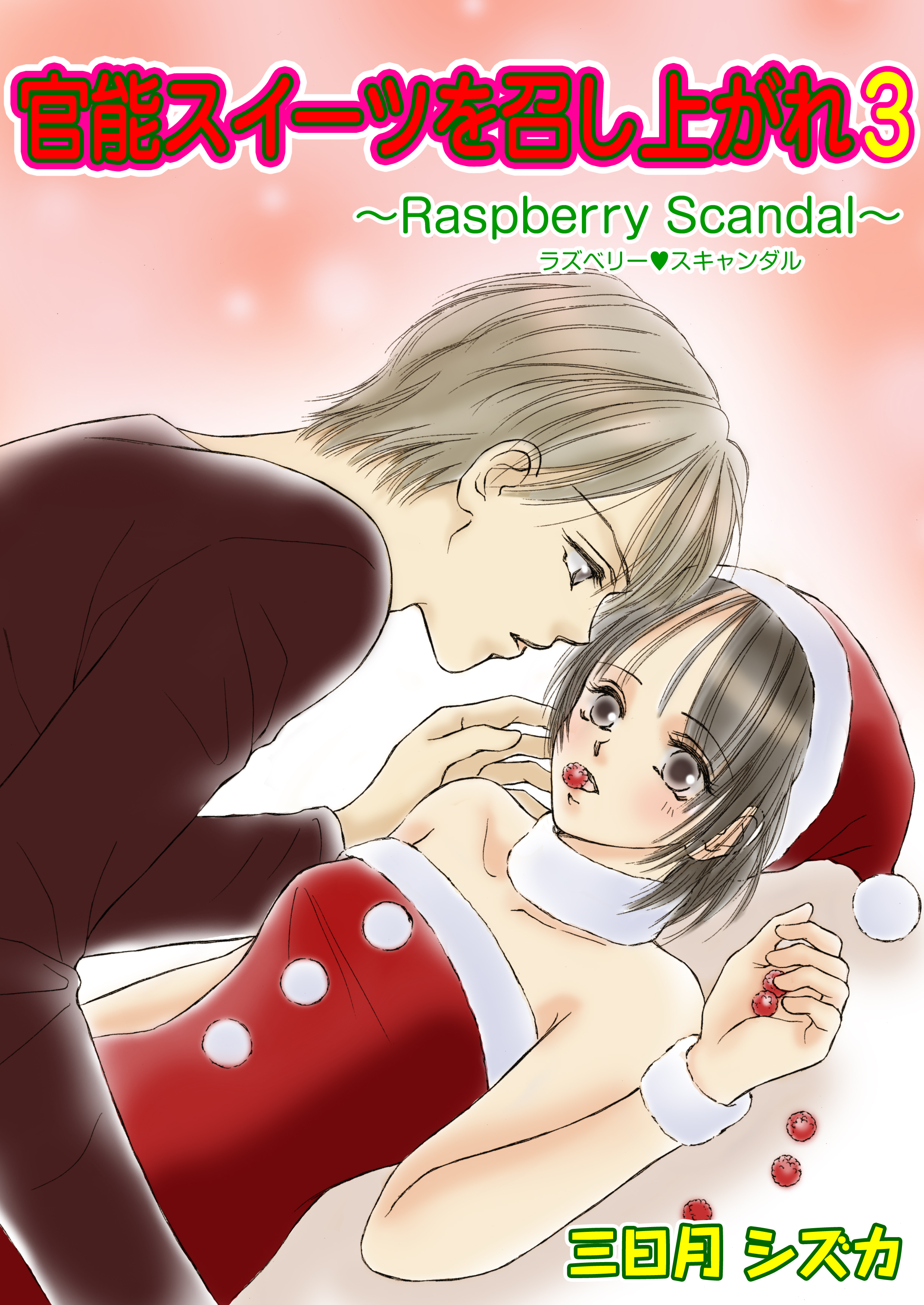 官能スイーツを召し上がれ　3巻【ラズベリースキャンダル レシピ】