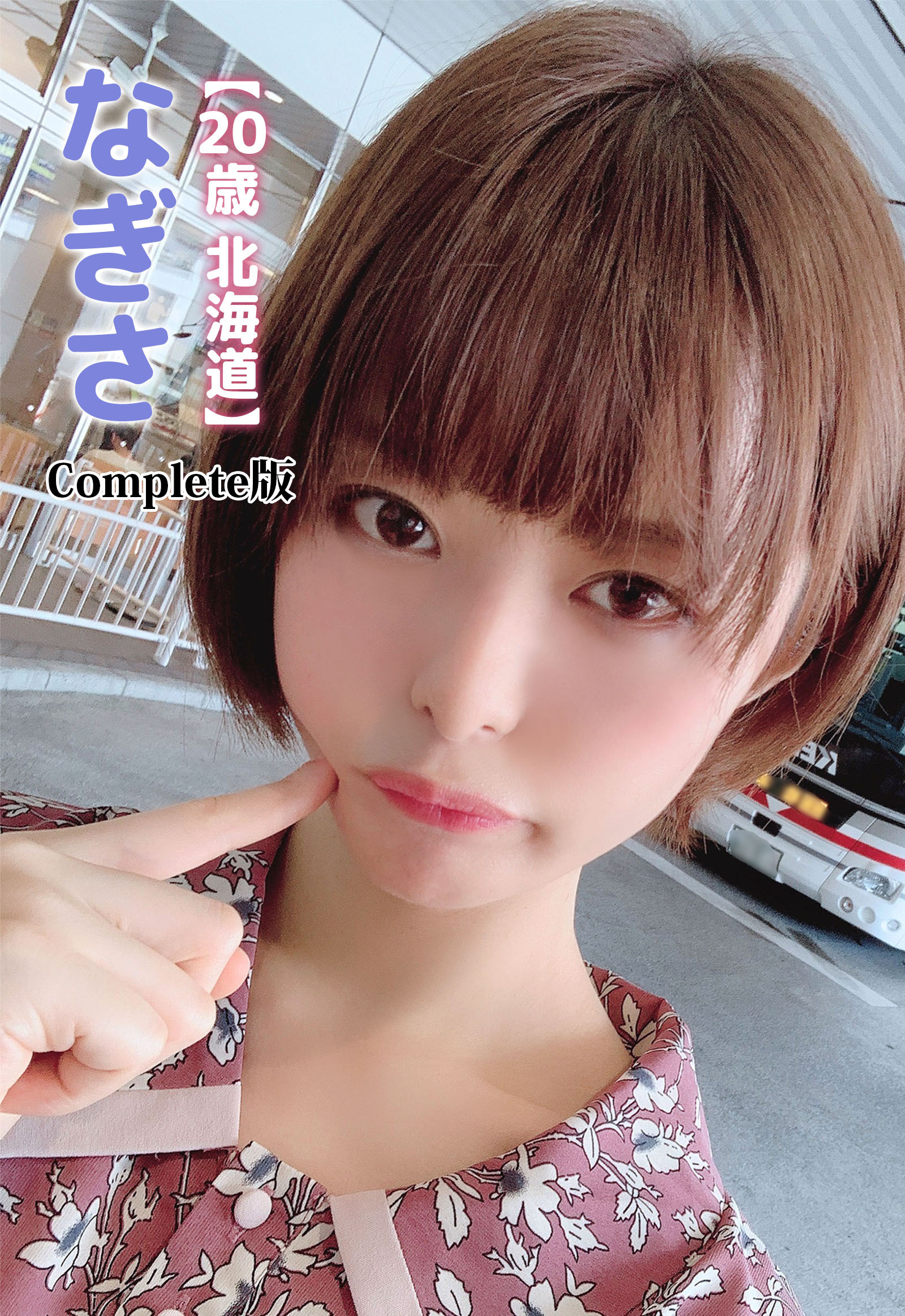 【20歳 北海道】なぎさ Complete版