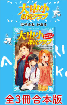 大中小探偵クラブ 全3冊合本版