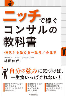 ニッチで稼ぐコンサルの教科書 40代から始める一生モノの仕事