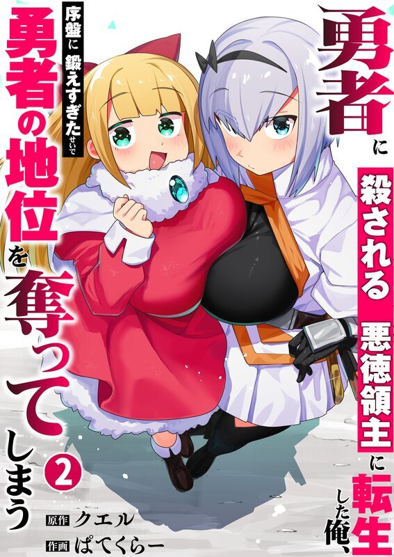 勇者に殺される悪徳領主に転生した俺、序盤に鍛えすぎたせいで勇者の地位を奪ってしまう【単行本版】(2)【電子限定】