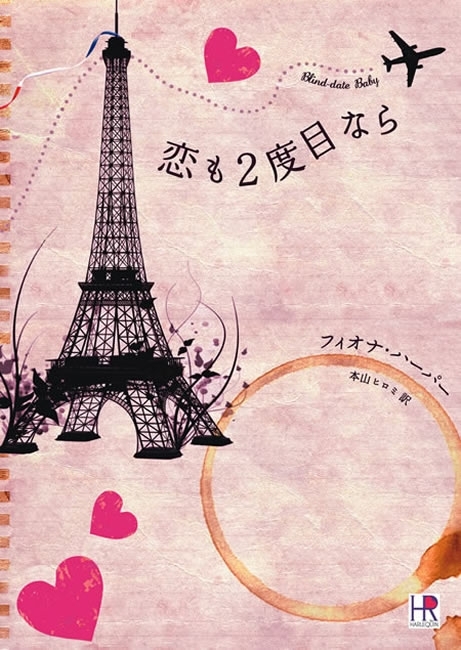 恋も２度目なら