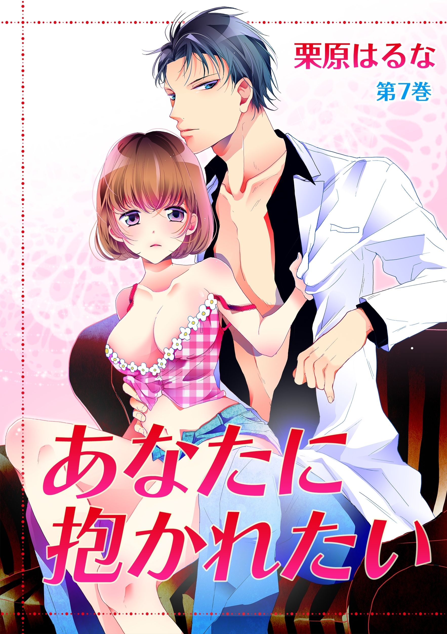 あなたに抱かれたい(７)