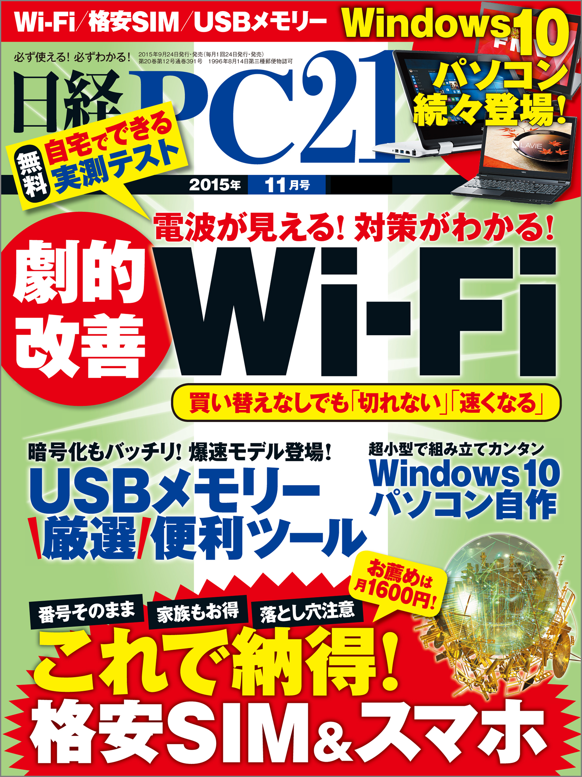 日経PC 21 (ピーシーニジュウイチ) 2015年 11月号 [雑誌]