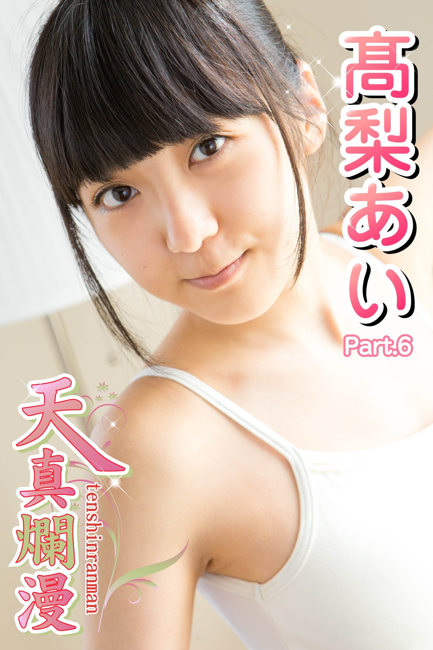 天真爛漫　高梨あい　Part.06