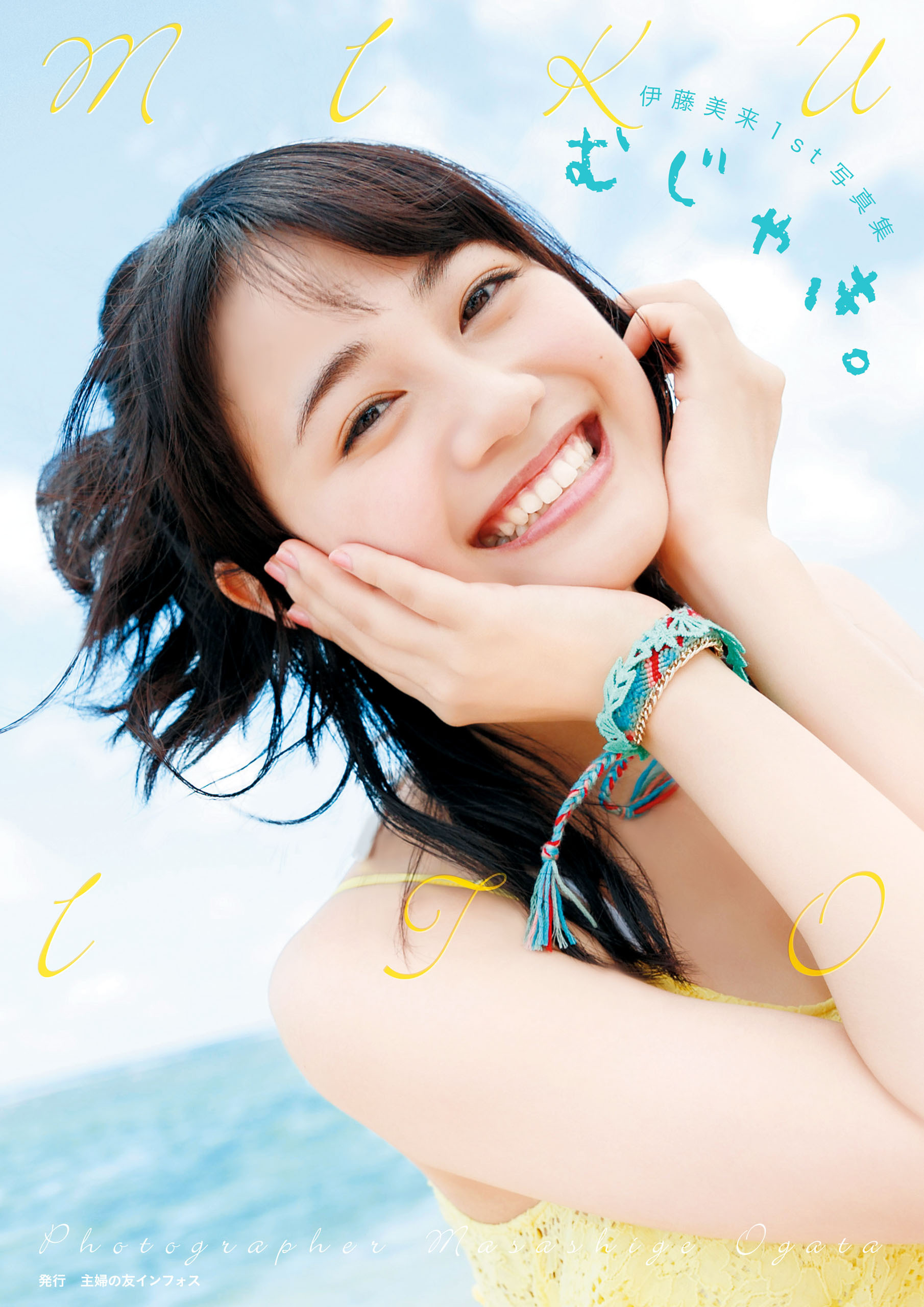 伊藤美来1st写真集 むじゃき｡【電子版特典付】