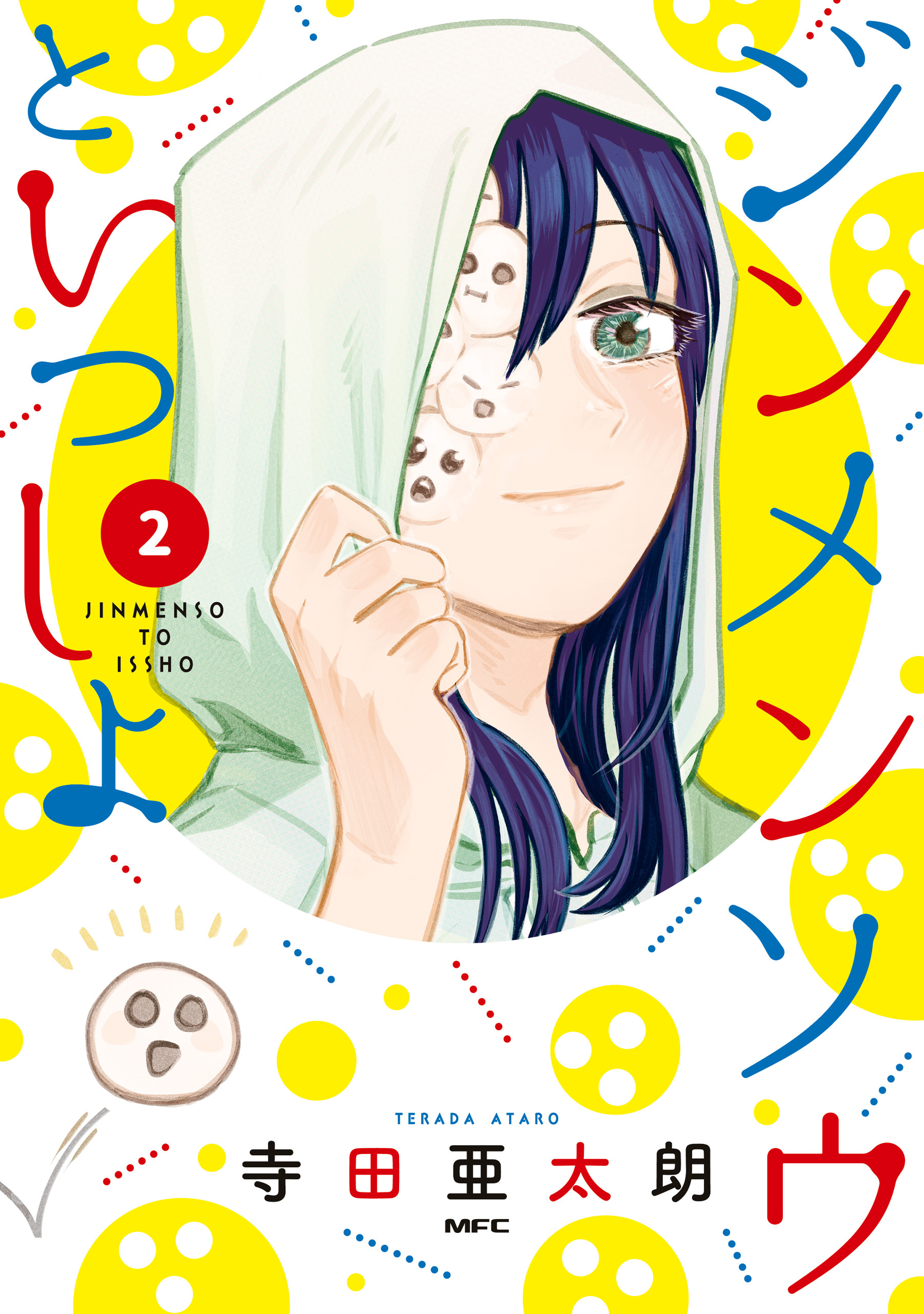 ジンメンソウといっしょ　2