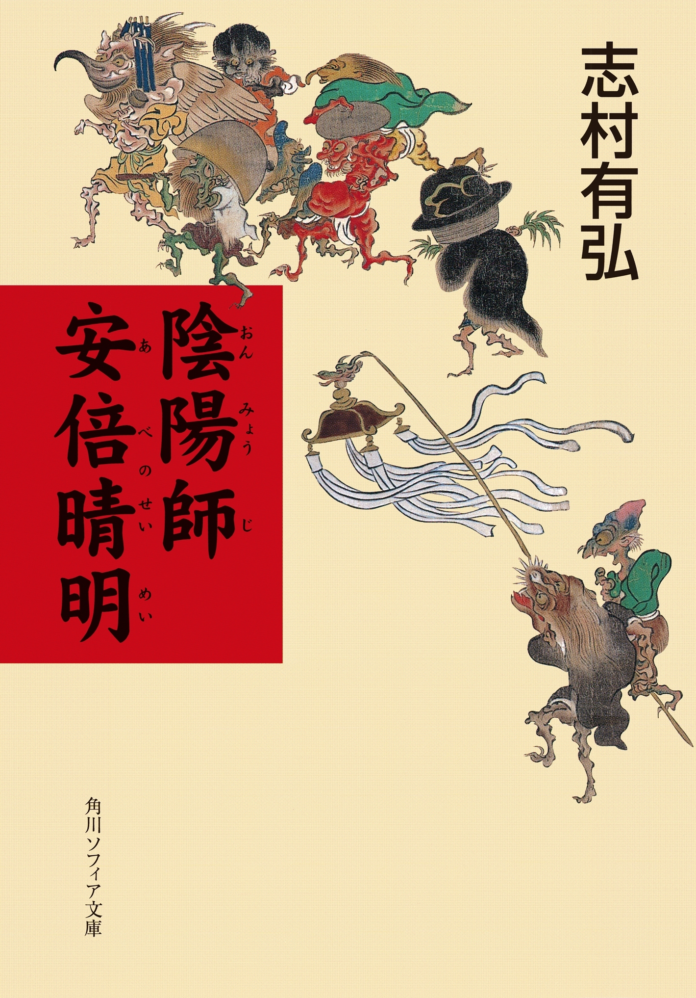 陰陽師　安倍晴明