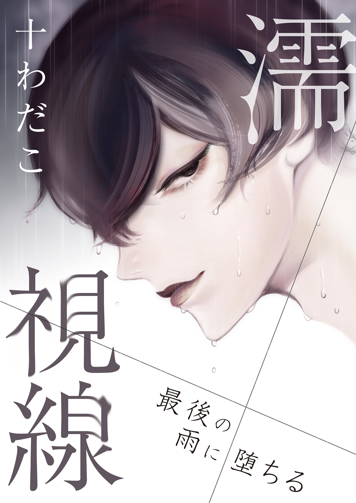 濡視線～最後の雨に堕ちる～（５）