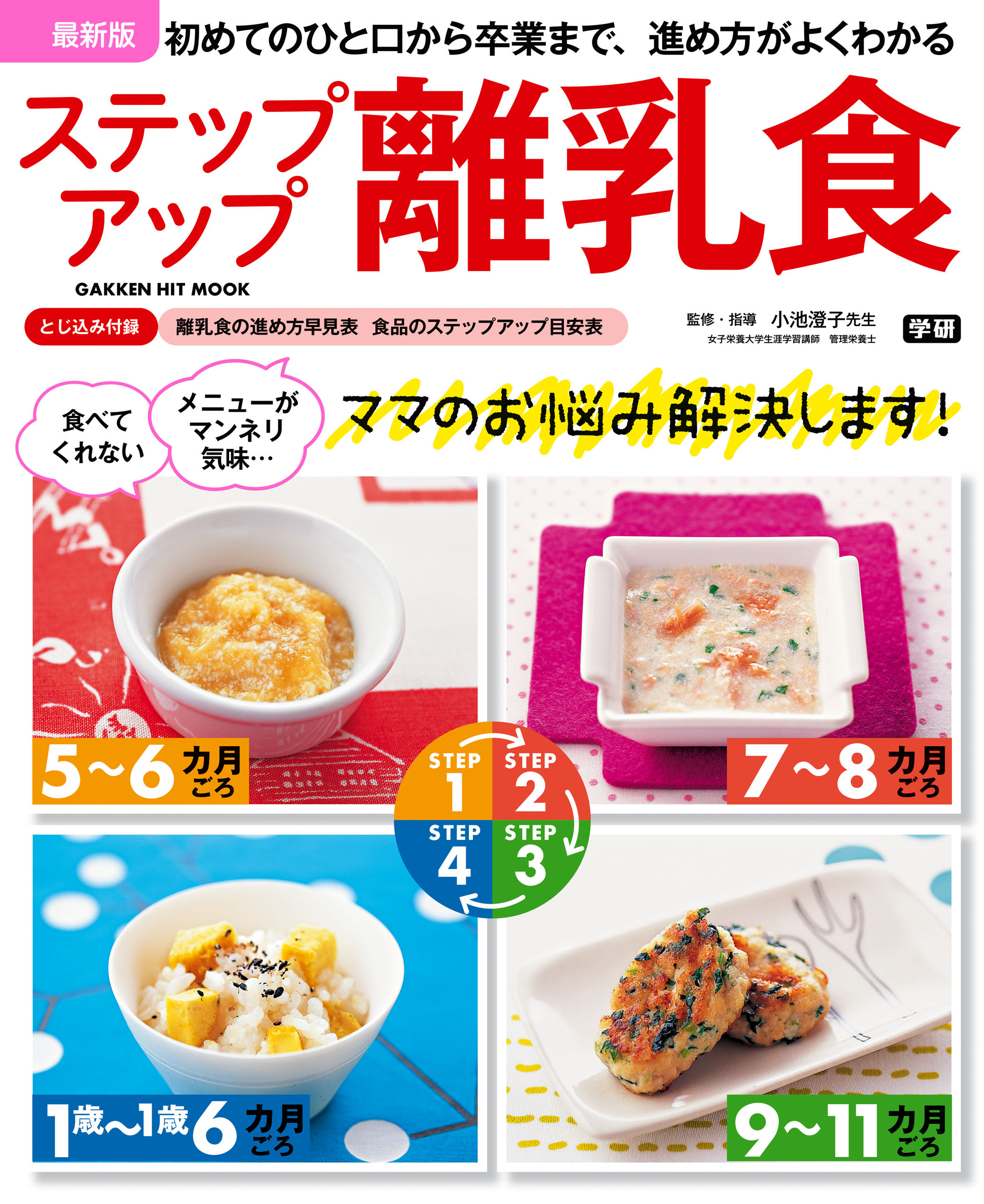 最新版　ステップアップ離乳食