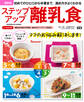 最新版 ステップアップ離乳食
