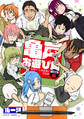 亀戸お遊び組 ~古参ゲーム実況者の交友録~ 分冊版(6)