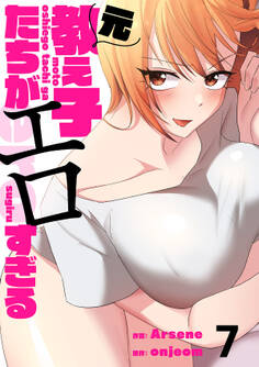 元教え子たちがエロすぎる7