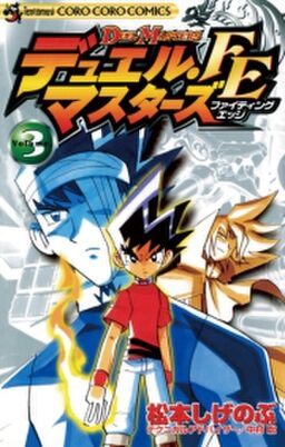 デュエル マスターズ Fe ファイティングエッジ 3 Amebaマンガ 旧 読書のお時間です