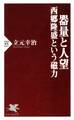 器量と人望 西郷隆盛という磁力