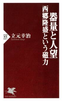 器量と人望 西郷隆盛という磁力