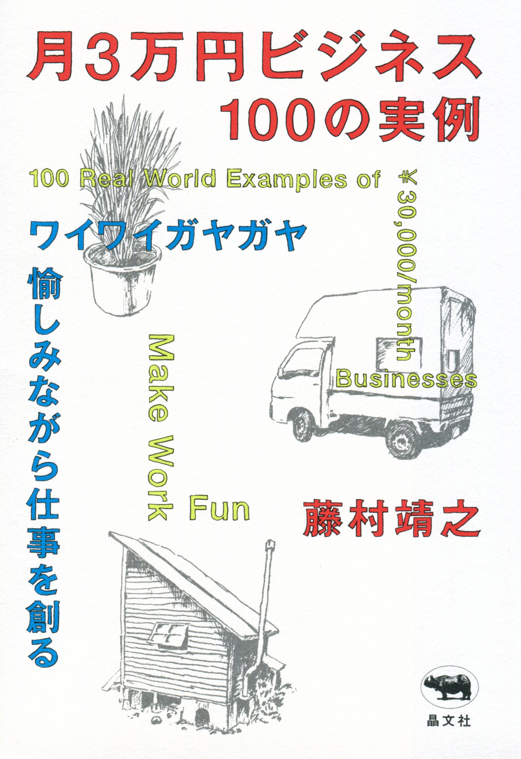 月3万円ビジネス100の実例