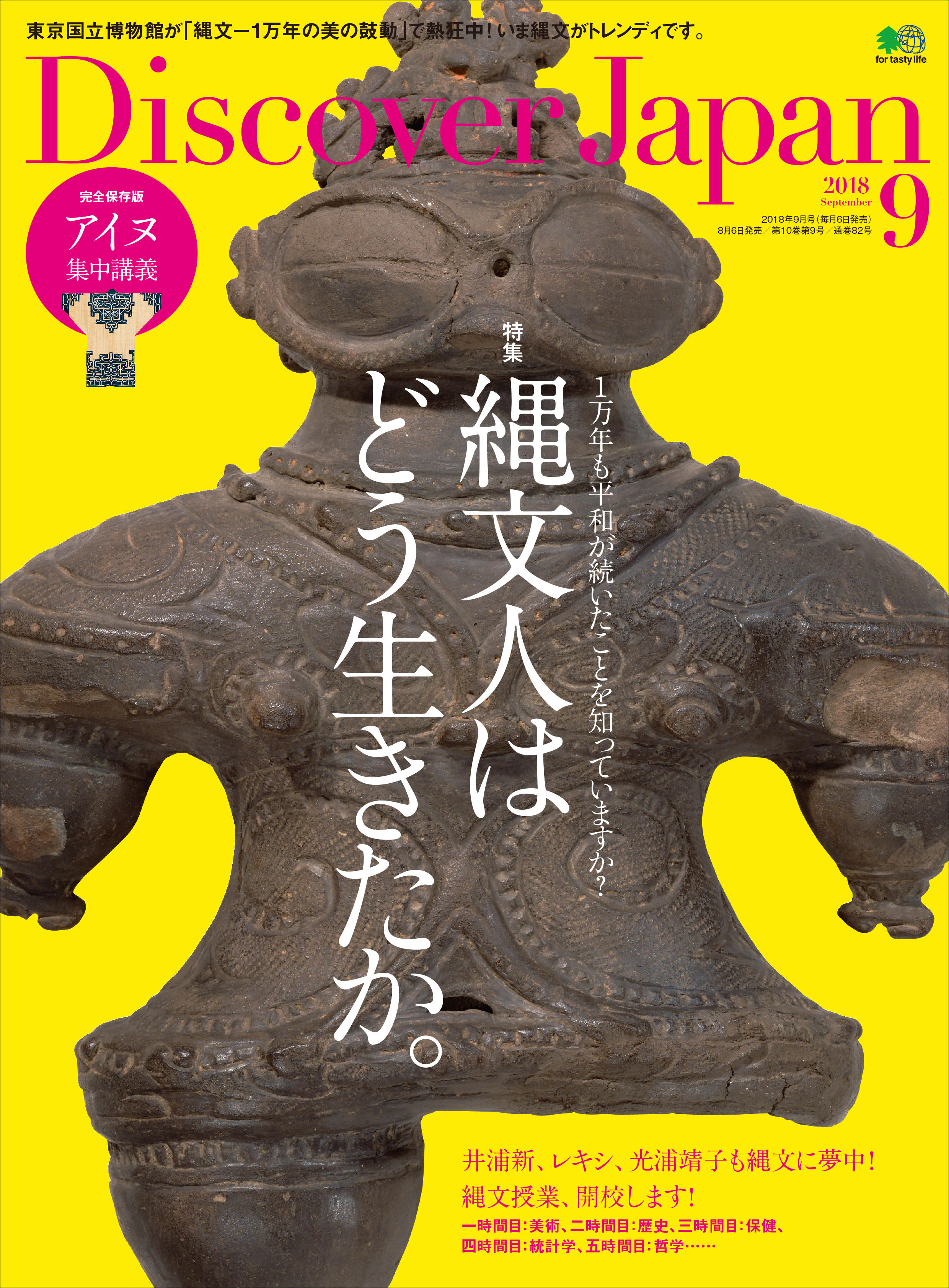 Discover Japan 2018年9月号「縄文人はどう生きたか。」