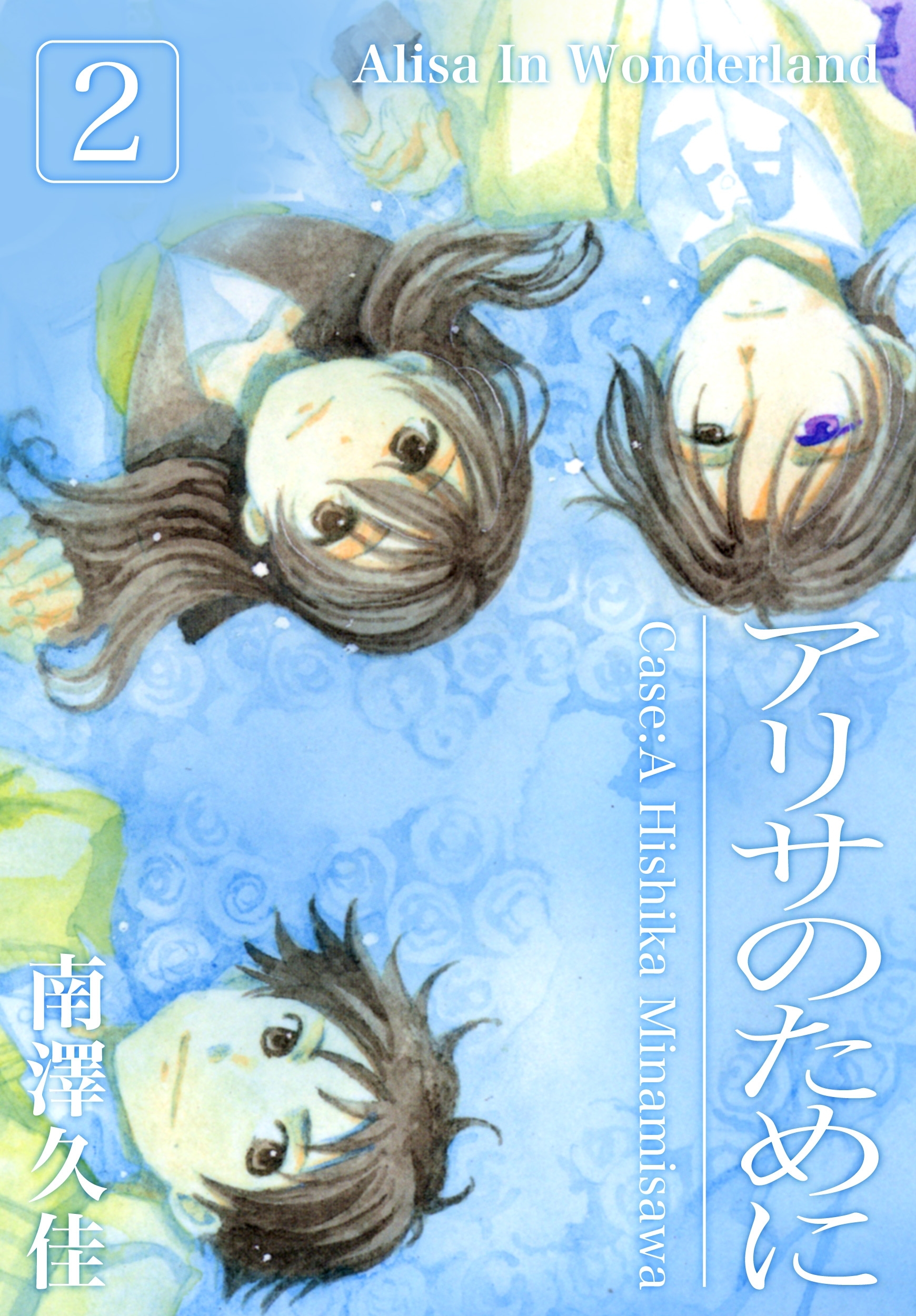 アリサのために