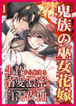 鬼族の巫女花嫁 生贄から始まる溺愛濃密白濁夜伽【分冊版】1
