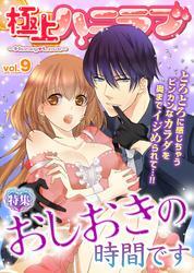 極上ハニラブ vol.9【さあ、おしおきの時間です】
