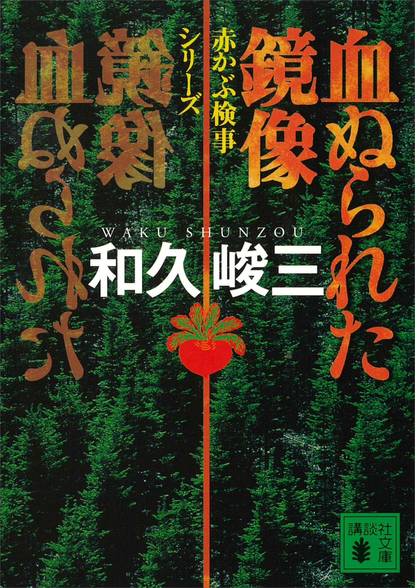 血ぬられた鏡像　赤かぶ検事シリーズ