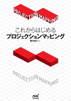 これからはじめるプロジェクションマッピング