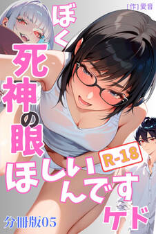 ぼく死神の眼ほしいんですケドR-18分冊版