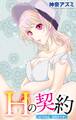 Hの契約 2