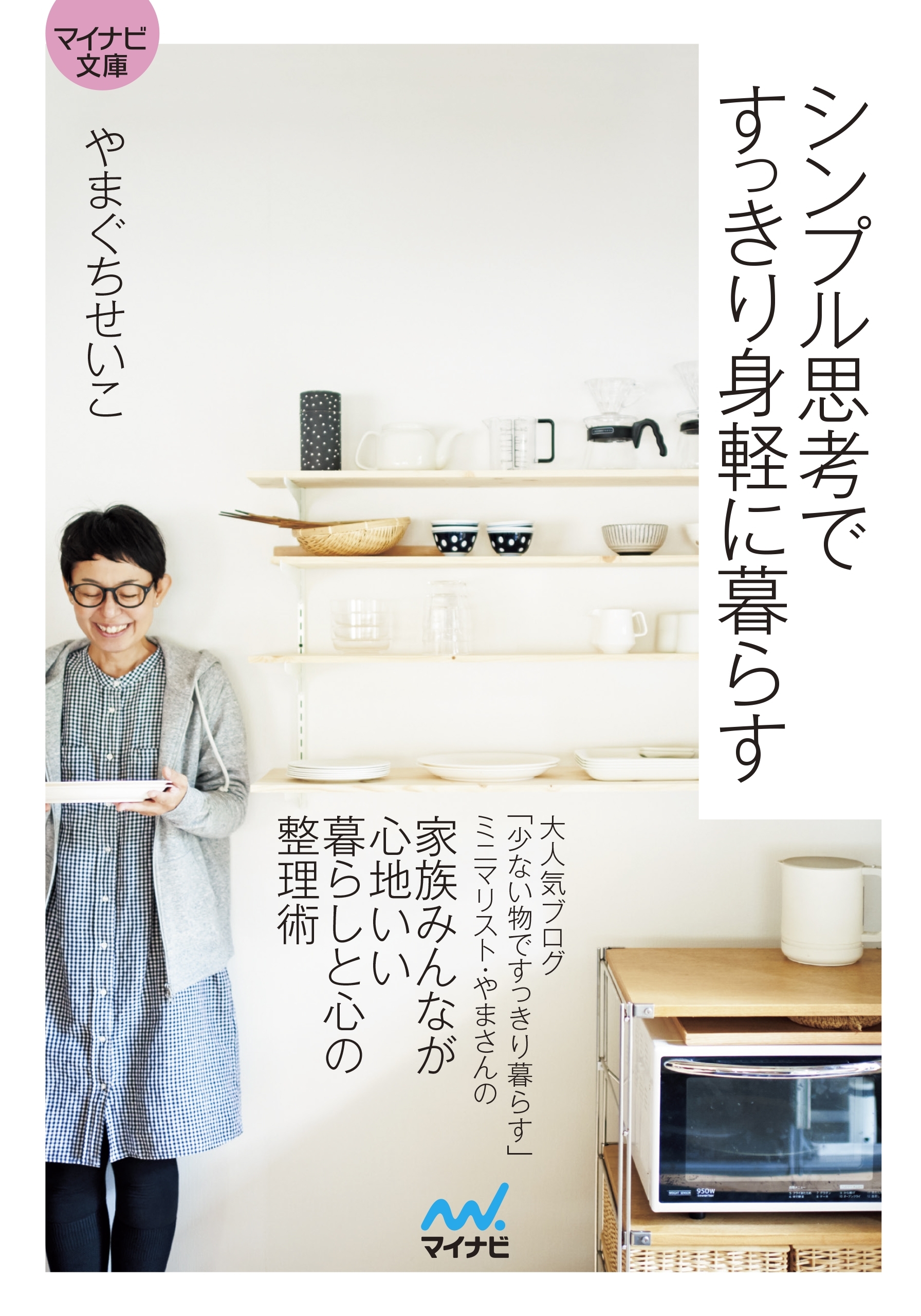 シンプル思考ですっきり身軽に暮らす