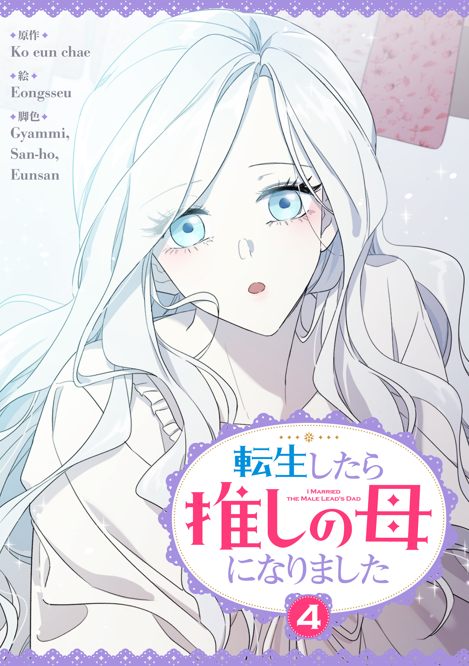 転生したら推しの母になりました 4