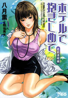 ホテルで抱きしめて 柔肌満喫編