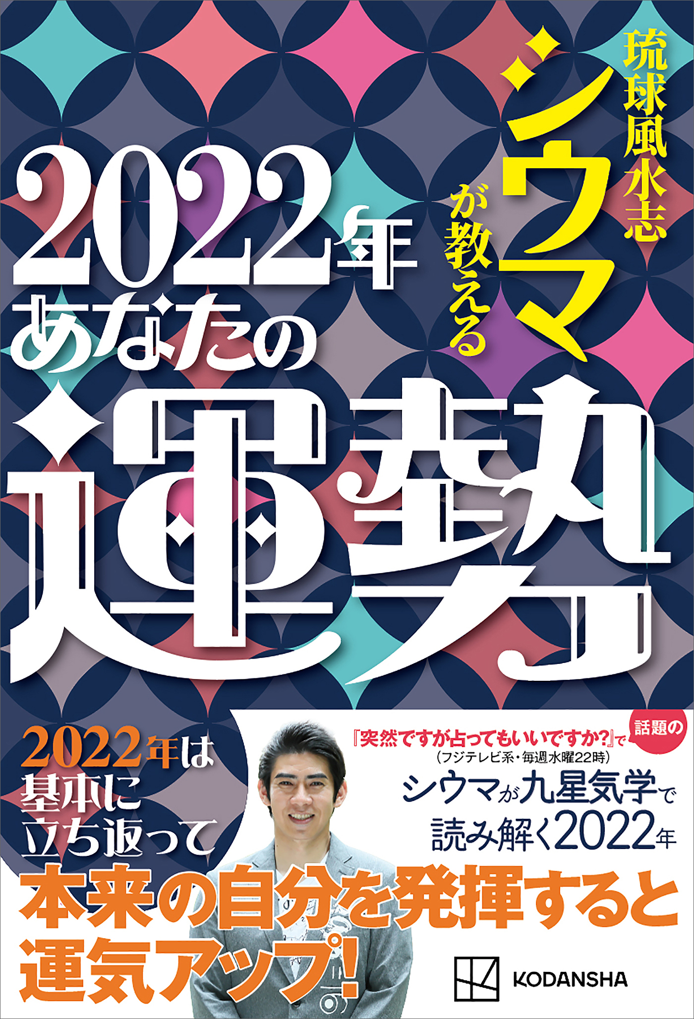 琉球風水志シウマが教える　２０２２年あなたの運勢