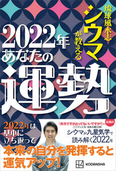 琉球風水志シウマが教える 2022年あなたの運勢