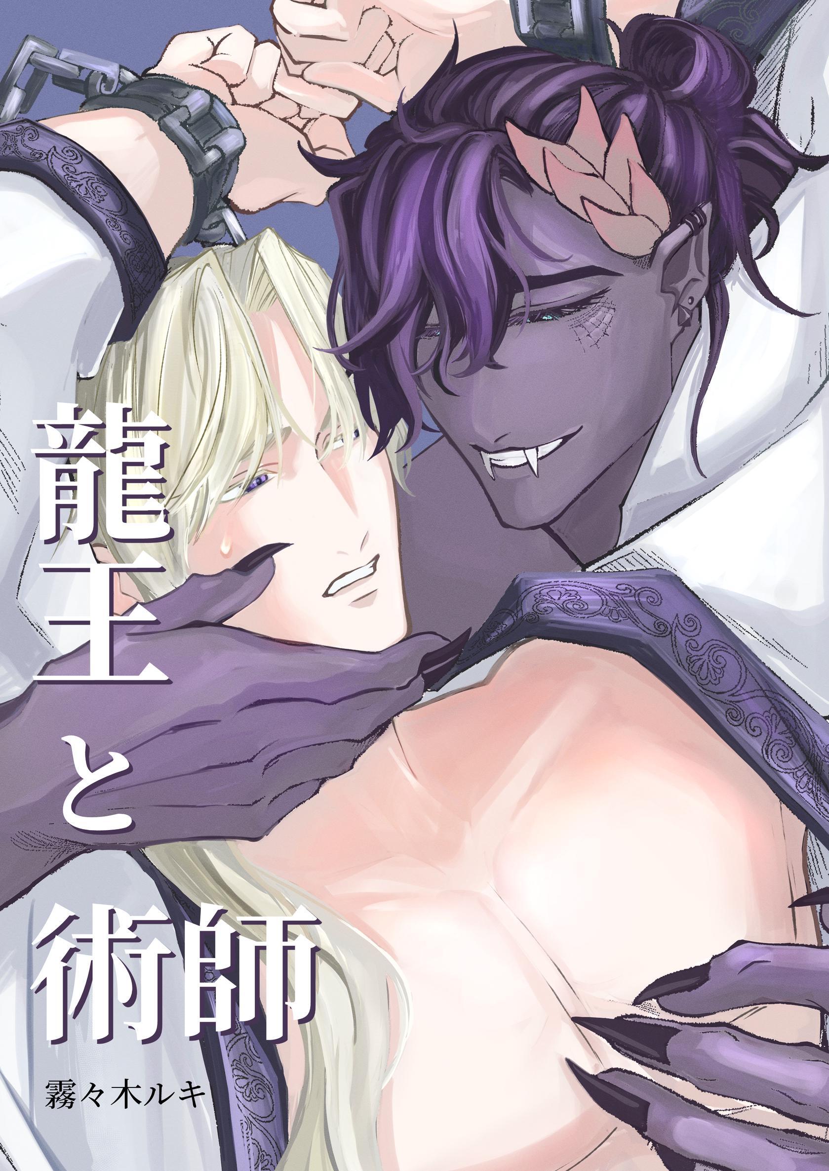 龍王と術師【白抜き修正版】