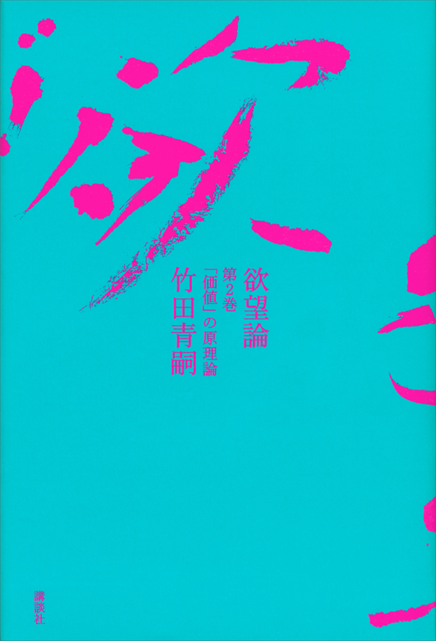 欲望論