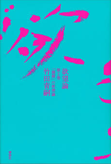 欲望論