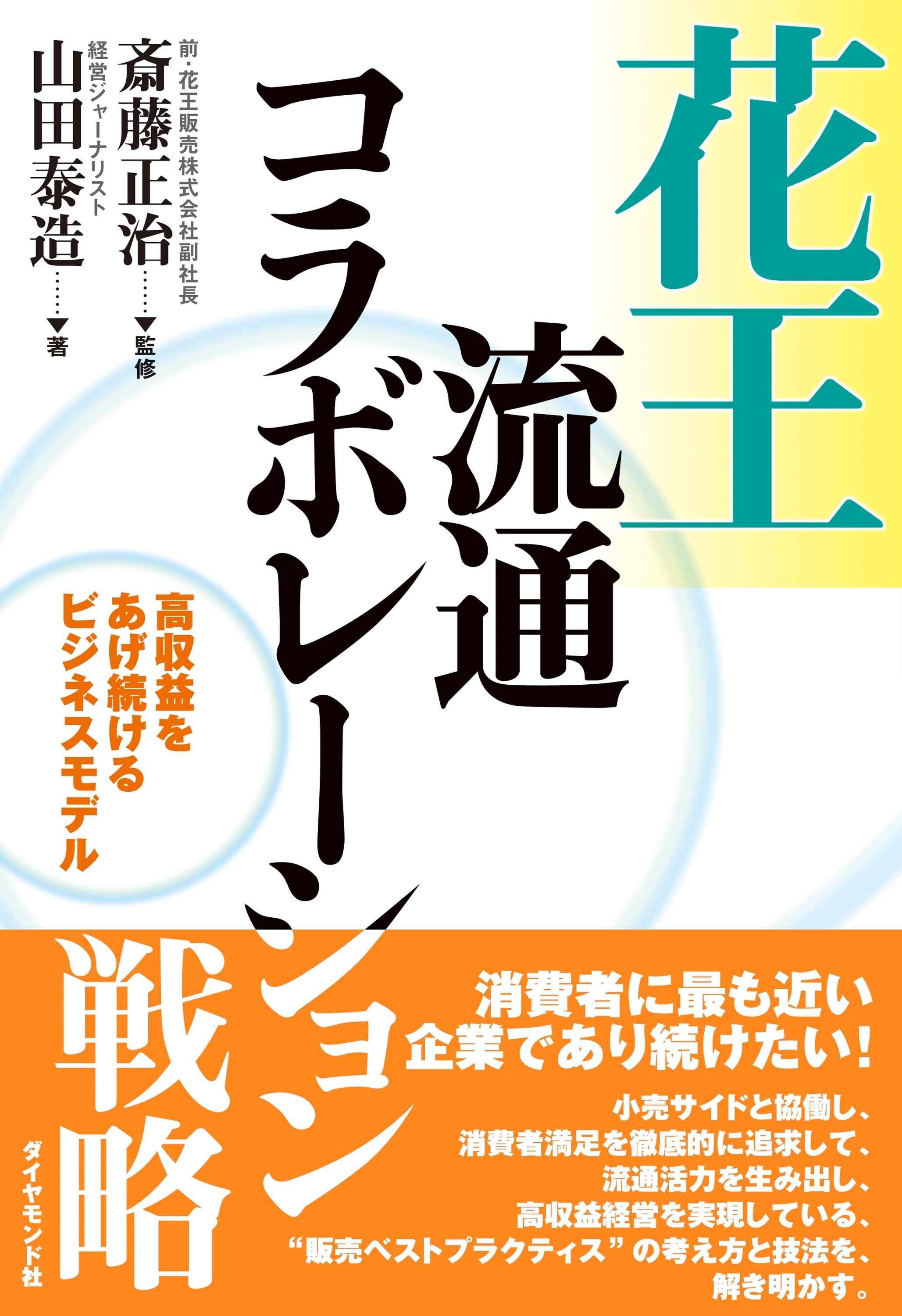 花王流通コラボレーション戦略