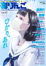 毒りんごｃｏｍｉｃ ： 47