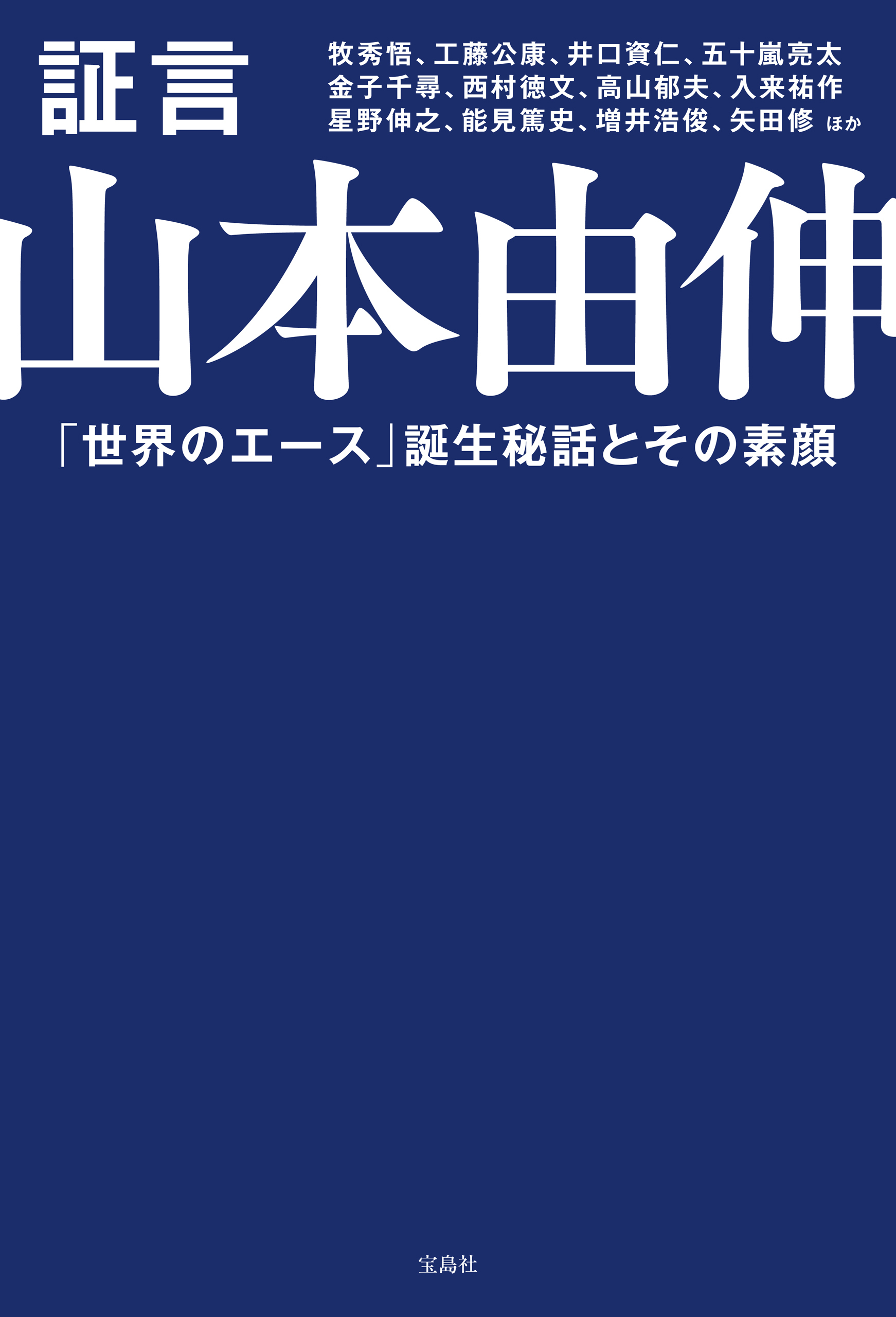 証言 山本由伸