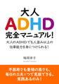 大人ADHD完全マニュアル!大人のADHDでも人並み以上の仕事能力を身につけられる!