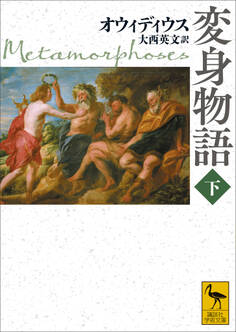 変身物語