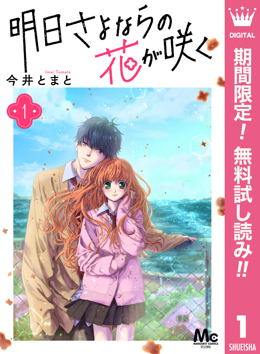 明日さよならの花が咲く 1巻 今井とまと 人気マンガを毎日無料で配信中 無料 試し読みならamebaマンガ