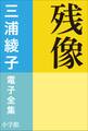 三浦綾子 電子全集 残像