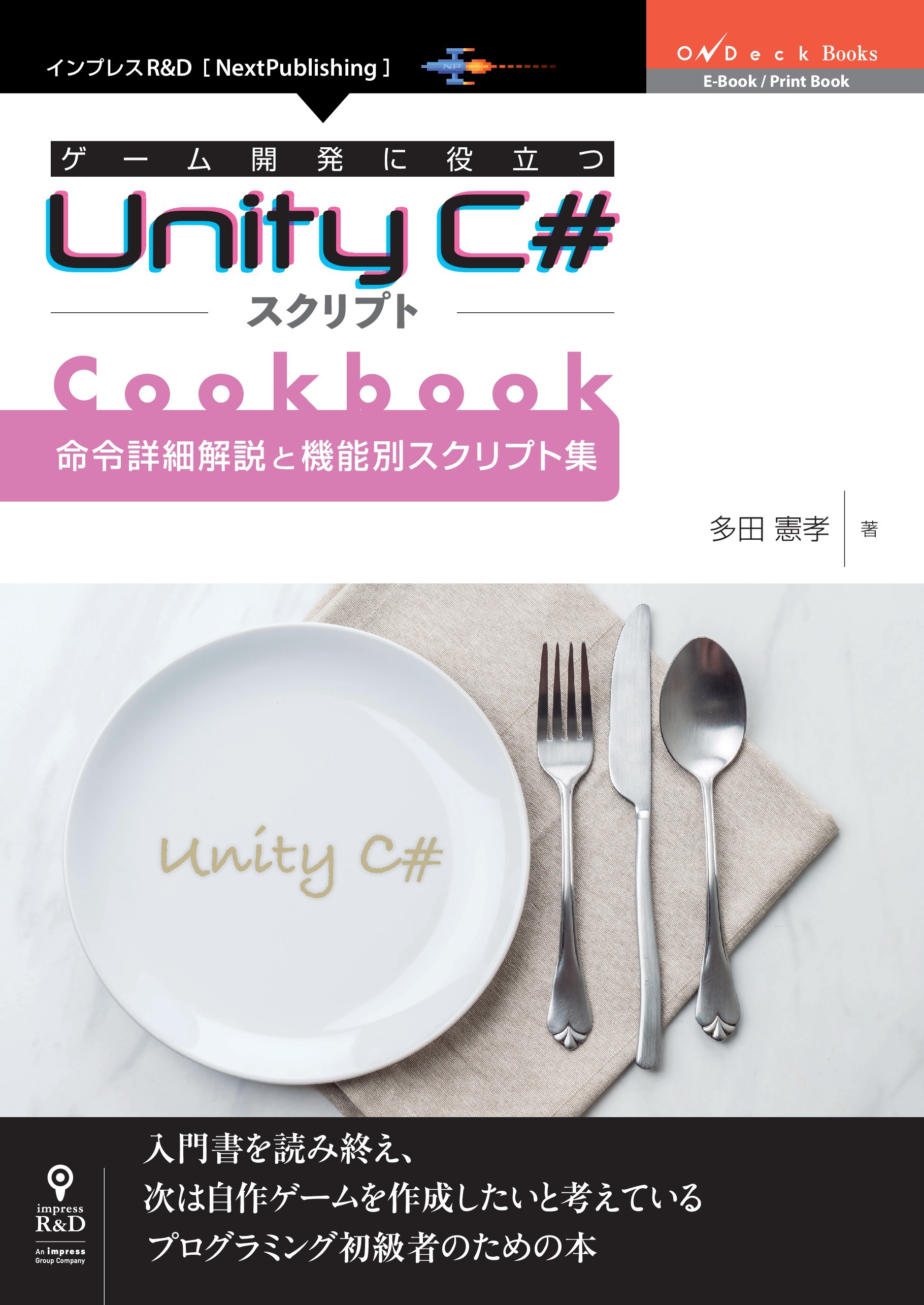 ゲーム開発に役立つUnity C#スクリプトCookbook 　命令詳細解説と機能別スクリプト集