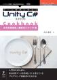 ゲーム開発に役立つUnity C#スクリプトCookbook 命令詳細解説と機能別スクリプト集