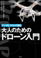 マンガとコラムで読む大人のためのドローン入門