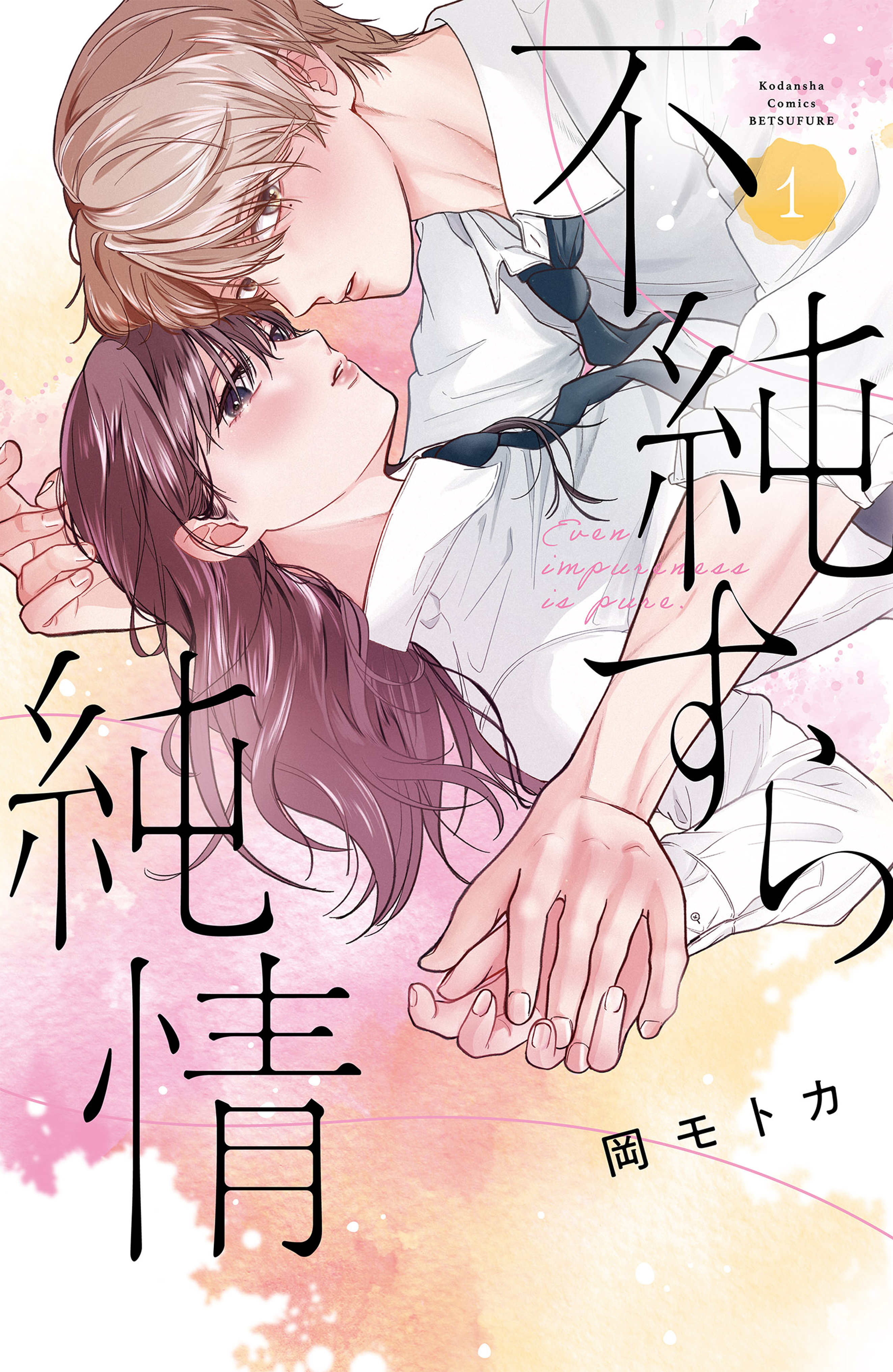 【期間限定　試し読み増量版　閲覧期限2026年5月26日】不純すら純情（１）