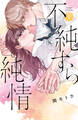 【期間限定 試し読み増量版 閲覧期限2026年5月26日】不純すら純情(1)
